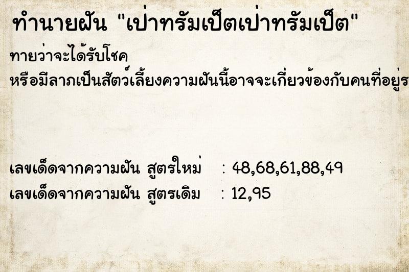 ทำนายฝัน เป่าทรัมเป็ตเป่าทรัมเป็ต ทำนายฝัน เป่าทรัมเป็ตเป่าทรัมเป็ต