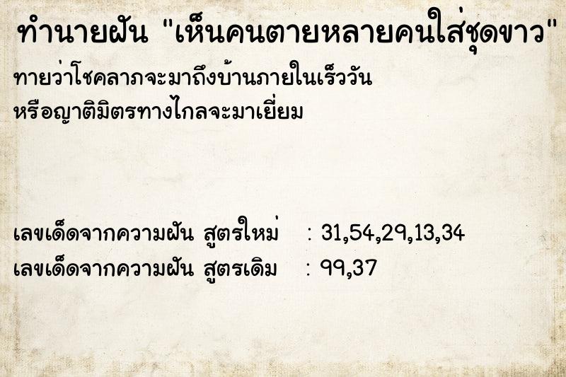 ทำนายฝันทำนายฝันเห็นคนตายหลายคนใส่ชุดขาว