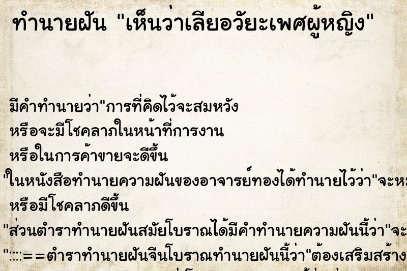 ทำนายฝันเห็นว่าเลียอวัยะเพศผู้หญิง ทำนายฝันทำนายฝันเห็นว่าเลียอวัยะเพศผู้หญิง