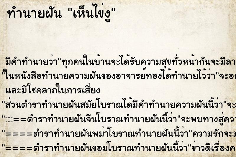 ทำนายฝัน เห็นไข่งู