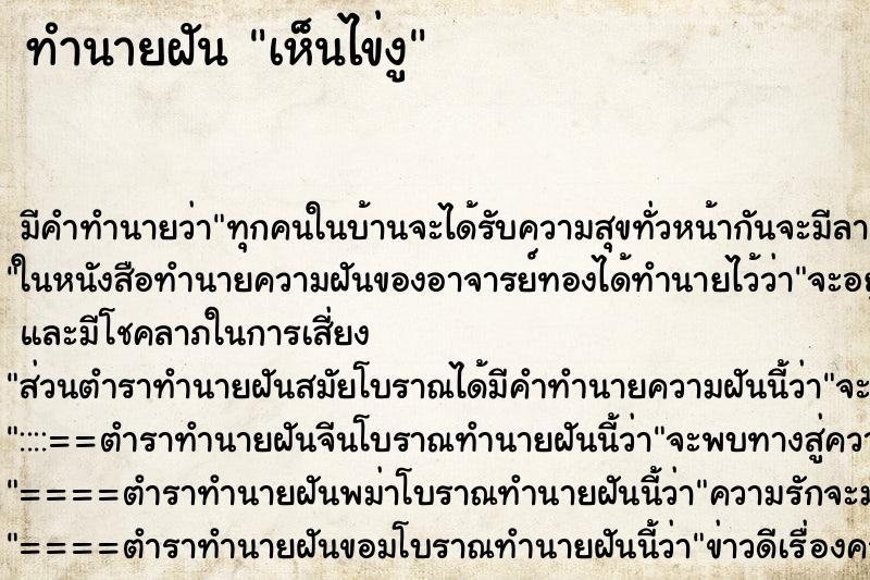 ทำนายฝัน เห็นไข่งู ตำราโบราณ แม่นที่สุดในโลก