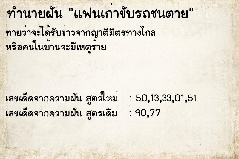 ทำนายฝัน แฟนเก่าขับรถชนตาย ทำนายฝัน แฟนเก่าขับรถชนตาย