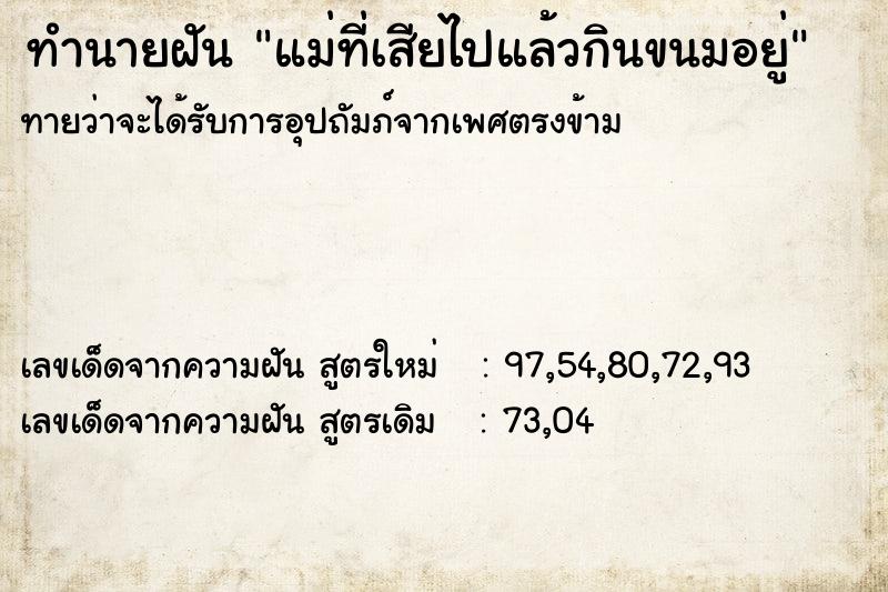 ทำนายฝันทำนายฝันแม่ที่เสียไปแล้วกินขนมอยู่