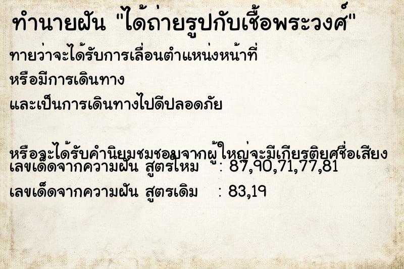 ทำนายฝัน ได้ถ่ายรูปกับเชื้อพระวงศ์ ทำนายฝัน ได้ถ่ายรูปกับเชื้อพระวงศ์