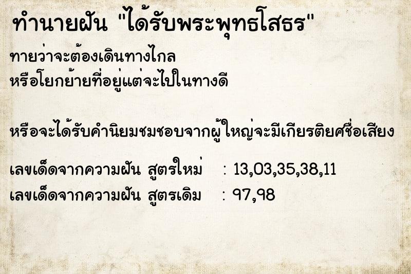 ทำนายฝัน ได้รับพระพุทธโสธร ทำนายฝัน ได้รับพระพุทธโสธร