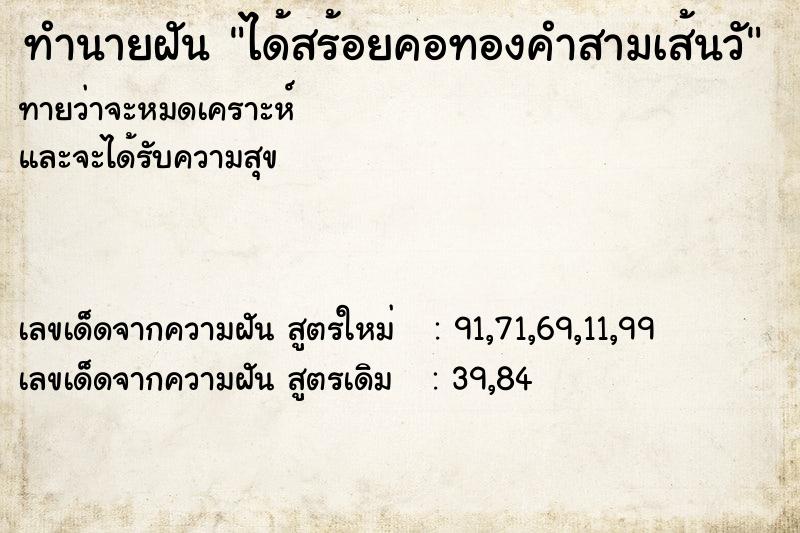 ทำนายฝันทำนายฝันได้สร้อยคอทองคำสามเส้นวั