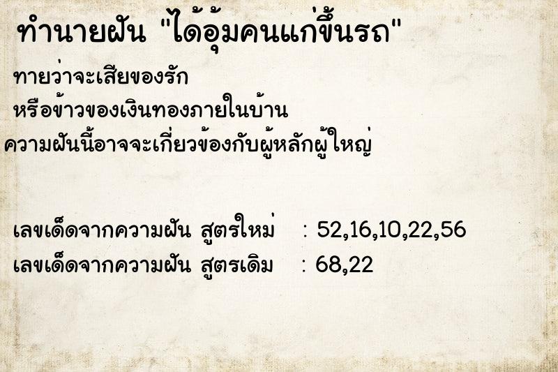 ทำนายฝันทำนายฝันได้อุ้มคนแก่ขึ้นรถ