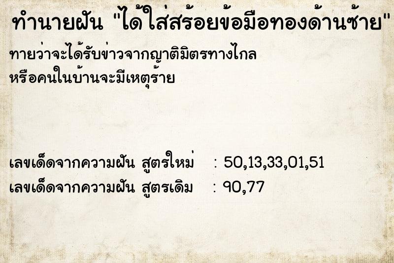 ทำนายฝันทำนายฝันได้ใส่สร้อยข้อมือทองด้านซ้าย