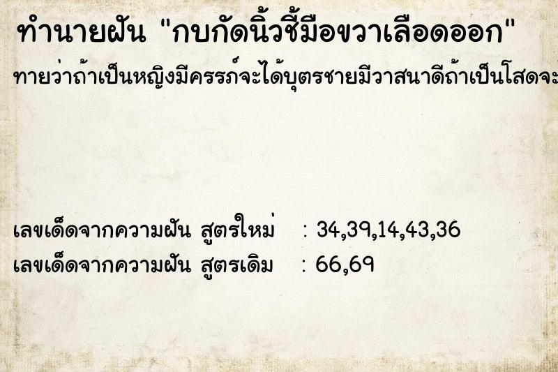 ทำนายฝัน กบกัดนิ้วชี้มือขวาเลือดออก