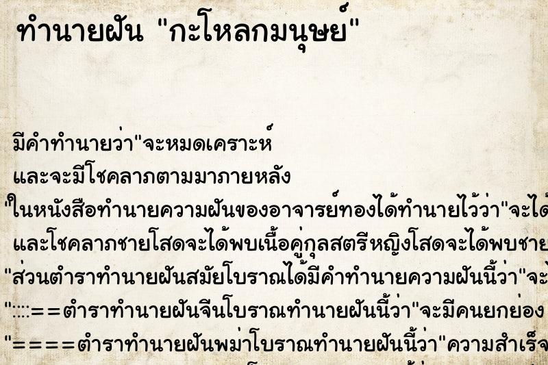 ทำนายฝันกะโหลกมนุษย์ ทำนายฝันทำนายฝันกะโหลกมนุษย์