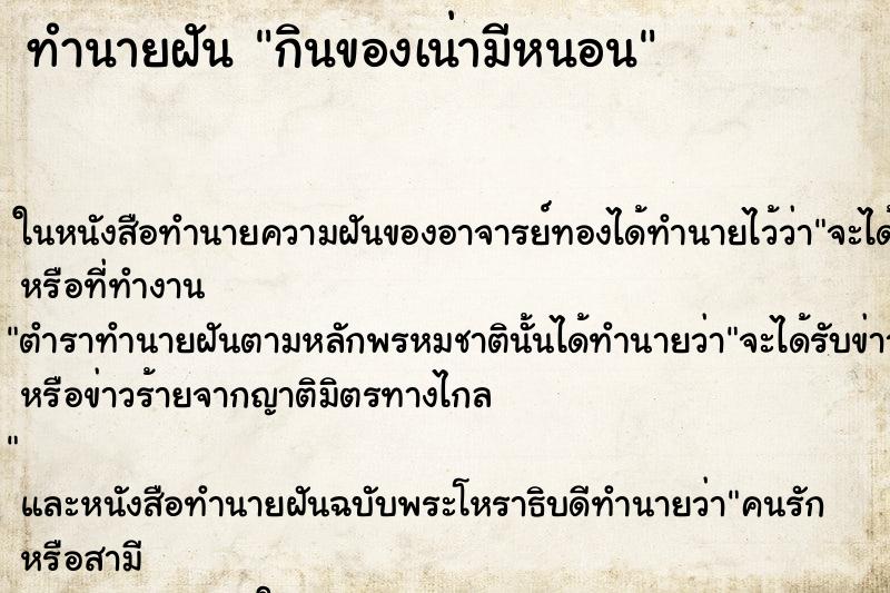 ทำนายฝันทำนายฝันกินของเน่ามีหนอน