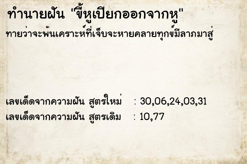 ทำนายฝันขี้หูเปียกออกจากหู ทำนายฝันทำนายฝันขี้หูเปียกออกจากหู