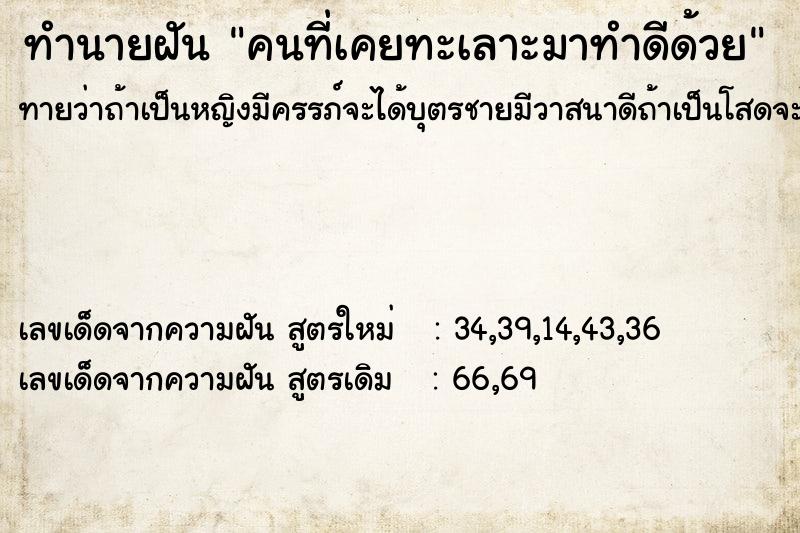 ทำนายฝันคนที่เคยทะเลาะมาทำดีด้วย ทำนายฝันทำนายฝันคนที่เคยทะเลาะมาทำดีด้วย