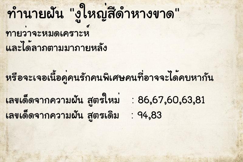 ทำนายฝันงูใหญ่สีดำหางขาด ทำนายฝันทำนายฝันงูใหญ่สีดำหางขาด