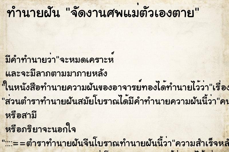 ทำนายฝัน จัดงานศพแม่ตัวเองตาย ทำนายฝัน จัดงานศพแม่ตัวเองตาย