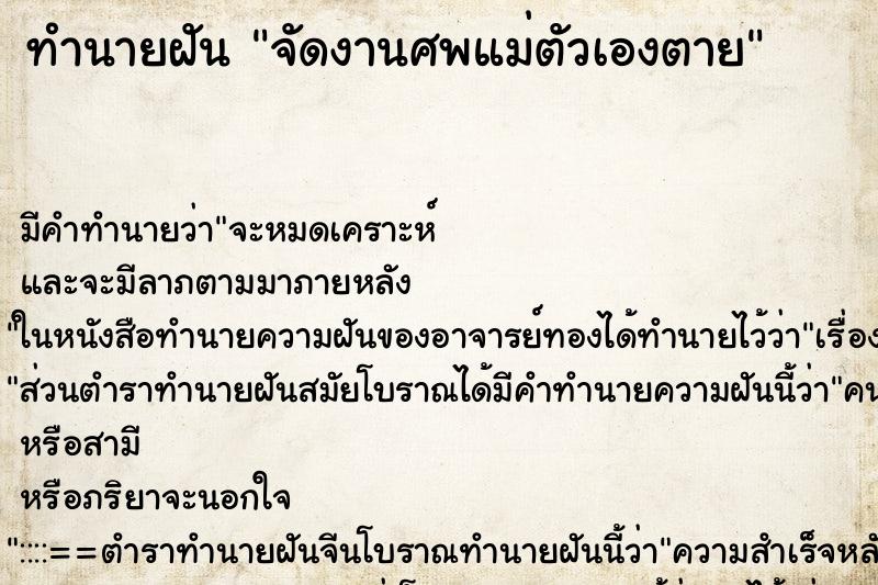 ทำนายฝัน จัดงานศพแม่ตัวเองตาย ตำราโบราณ แม่นที่สุดในโลก