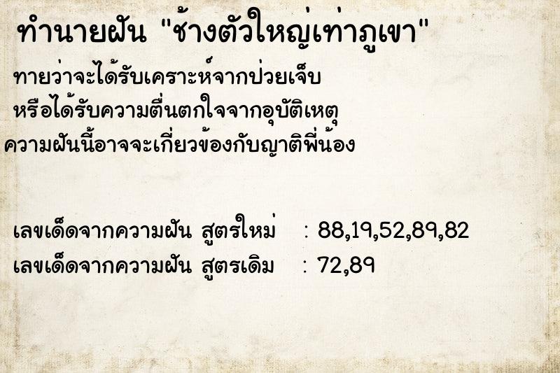 ทำนายฝันทำนายฝันช้างตัวใหญ่เท่าภูเขา