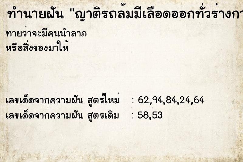 ทำนายฝันญาติรถล้มมีเลือดออกทั่วร่างกาย ทำนายฝันทำนายฝันญาติรถล้มมีเลือดออกทั่วร่างกาย