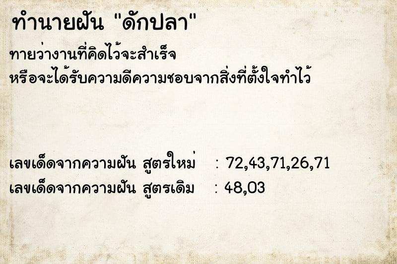 ทำนายฝันทำนายฝันดักปลา