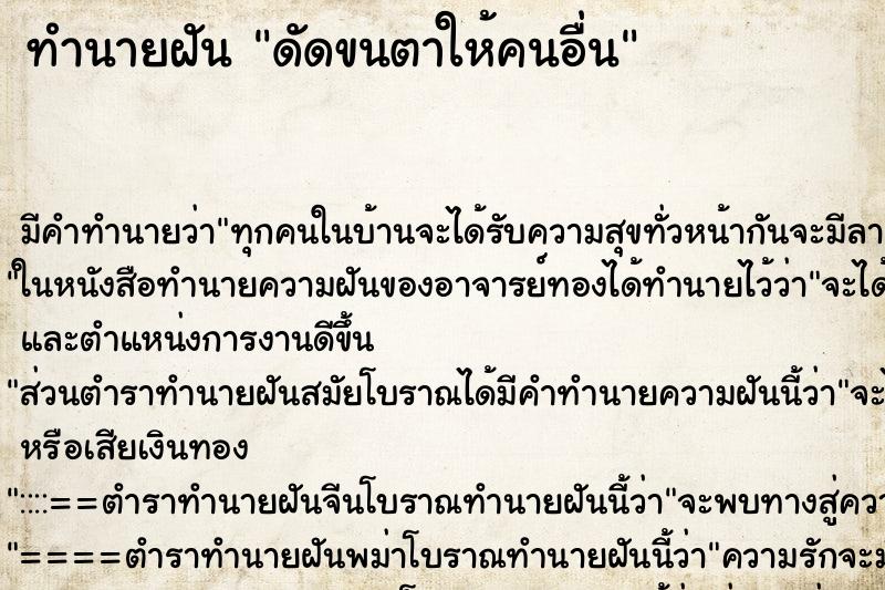 ทำนายฝันดัดขนตาให้คนอื่น ทำนายฝันทำนายฝันดัดขนตาให้คนอื่น