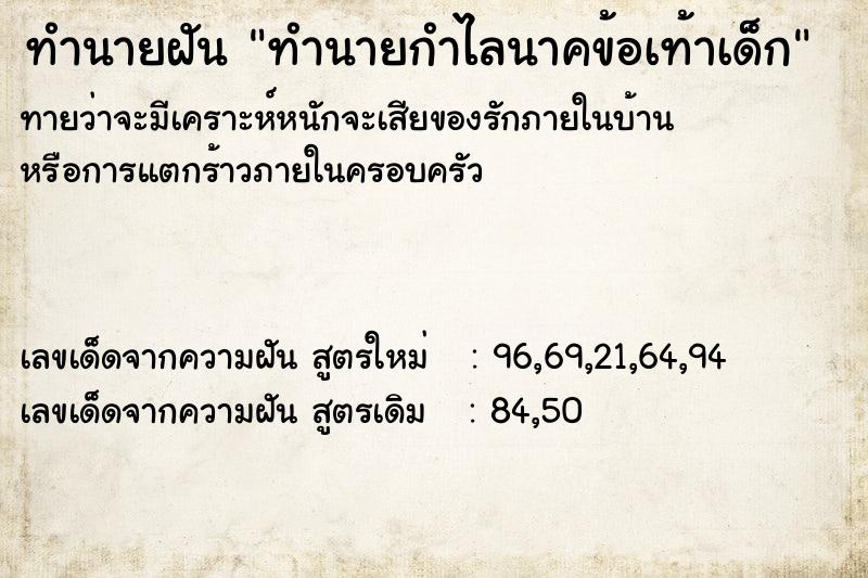 ทำนายฝันทำนายกำไลนาคข้อเท้าเด็ก ทำนายฝันทำนายฝันทำนายกำไลนาคข้อเท้าเด็ก