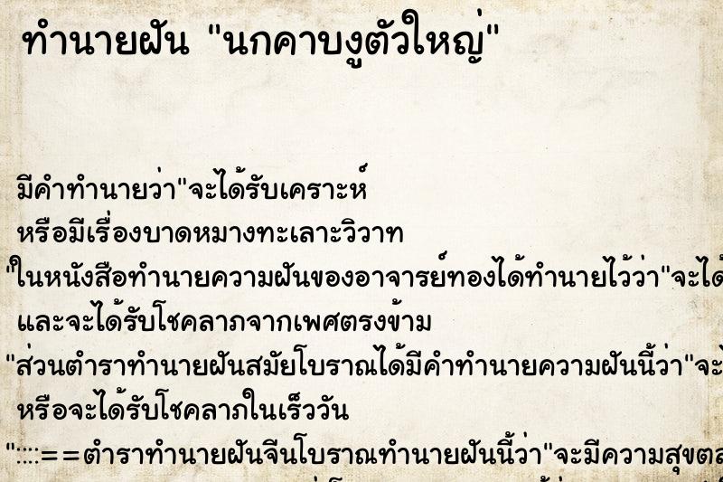 ทำนายฝันทำนายฝันนกคาบงูตัวใหญ่