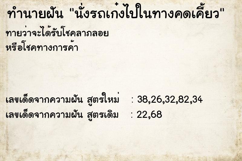 ทำนายฝันนั่งรถเก๋งไปในทางคดเคี้ยว ทำนายฝันทำนายฝันนั่งรถเก๋งไปในทางคดเคี้ยว