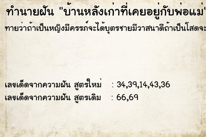 ทำนายฝันบ้านหลังเก่าที่เคยอยู่กับพ่อแม่ ทำนายฝันทำนายฝันบ้านหลังเก่าที่เคยอยู่กับพ่อแม่