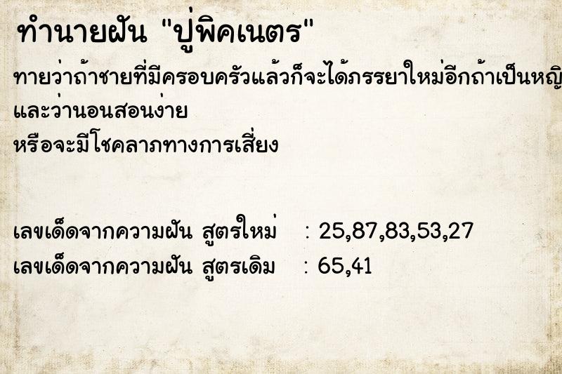 ทำนายฝัน ปู่พิคเนตร ทำนายฝัน ปู่พิคเนตร