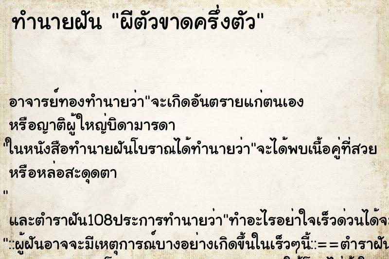 ทำนายฝัน ผีตัวขาดครึ่งตัว