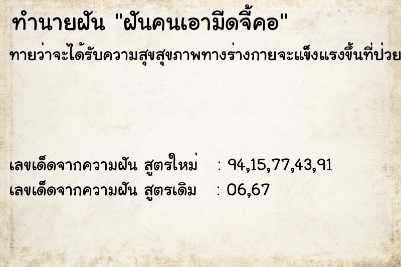 ทำนายฝันทำนายฝันฝันคนเอามีดจี้คอ