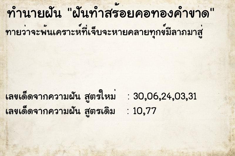 ทำนายฝันทำนายฝันฝันทำสร้อยคอทองคำขาด