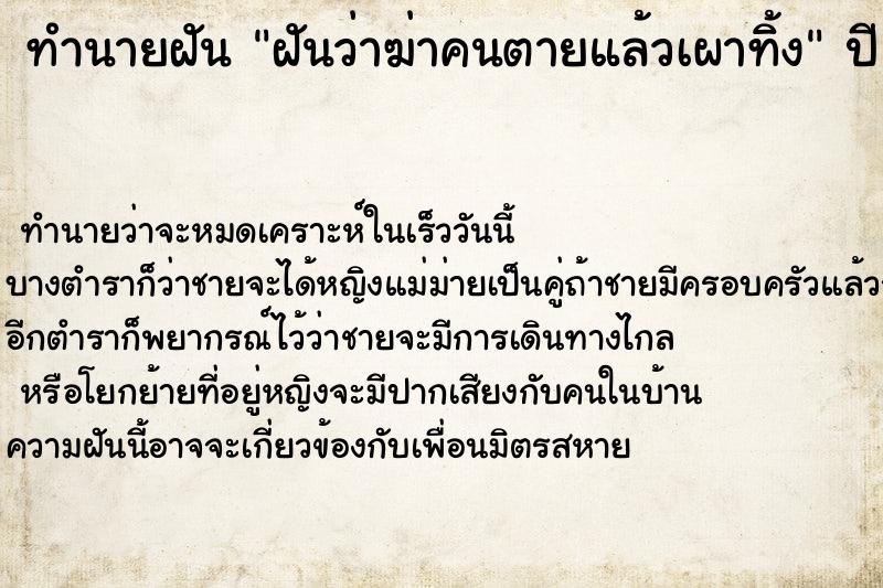 ทำนายฝันทำนายฝันฝันว่าฆ่าคนตายแล้วเผาทิ้ง