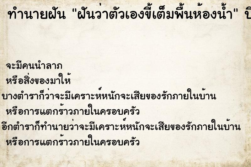 ทำนายฝันฝันว่าตัวเองขี้เต็มพื้นห้องน้ำ ทำนายฝันทำนายฝันฝันว่าตัวเองขี้เต็มพื้นห้องน้ำ