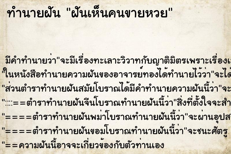 ทำนายฝัน ฝันเห็นคนขายหวย ทำนายฝัน ฝันเห็นคนขายหวย