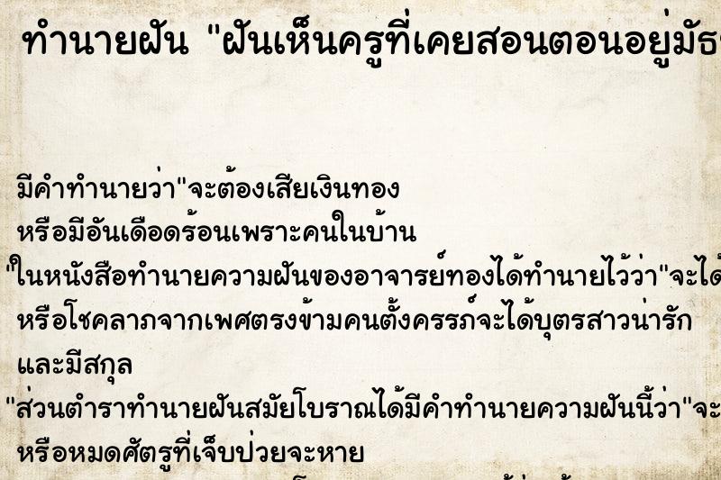 ทำนายฝัน ฝันเห็นครูที่เคยสอนตอนอยู่มัธยม ทำนายฝัน ฝันเห็นครูที่เคยสอนตอนอยู่มัธยม
