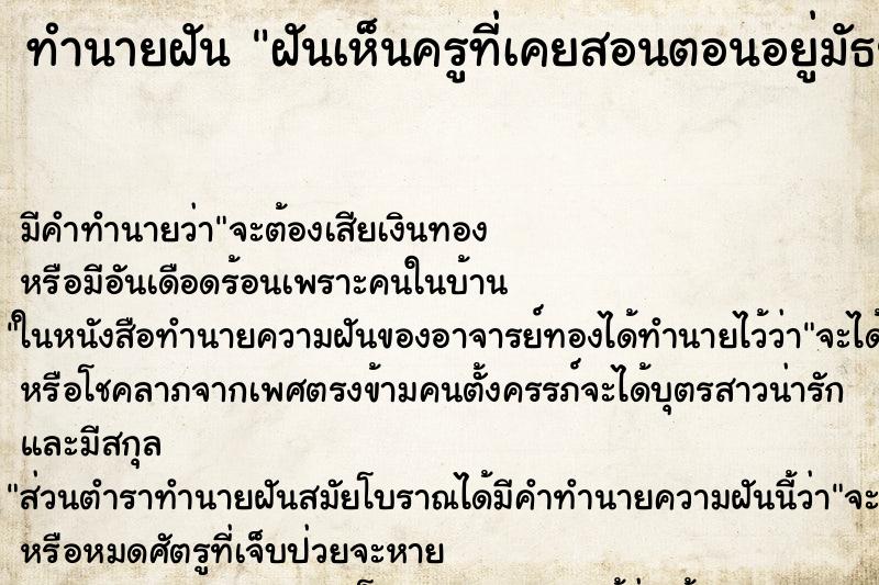 ทำนายฝัน ฝันเห็นครูที่เคยสอนตอนอยู่มัธยม ตำราโบราณ แม่นที่สุดในโลก