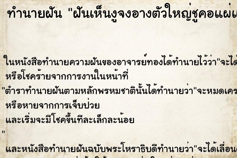 ทำนายฝันฝันเห็นงูจงอางตัวใหญ่ชูคอแผ่แม่เบี้ย ทำนายฝันทำนายฝันฝันเห็นงูจงอางตัวใหญ่ชูคอแผ่แม่เบี้ย