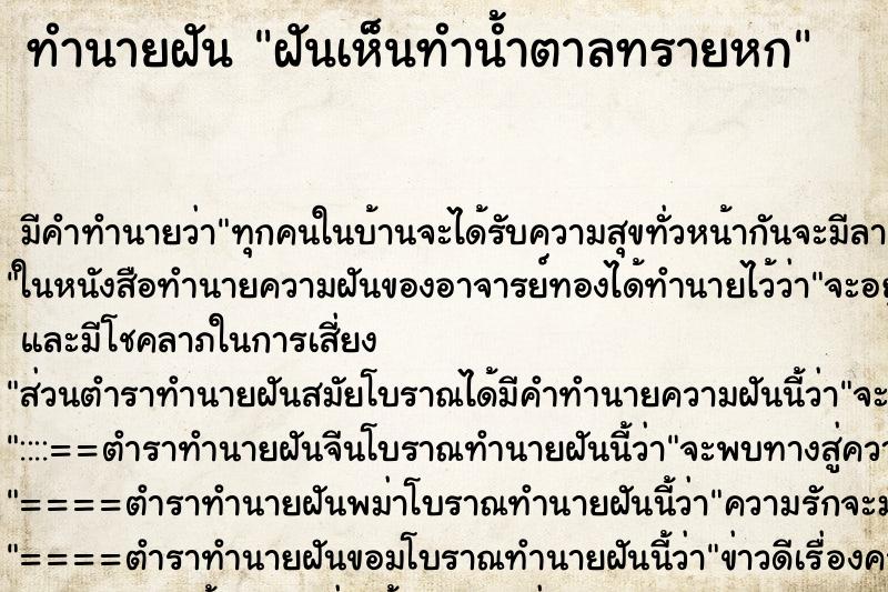 ทำนายฝัน ฝันเห็นทำน้ำตาลทรายหก ทำนายฝัน ฝันเห็นทำน้ำตาลทรายหก