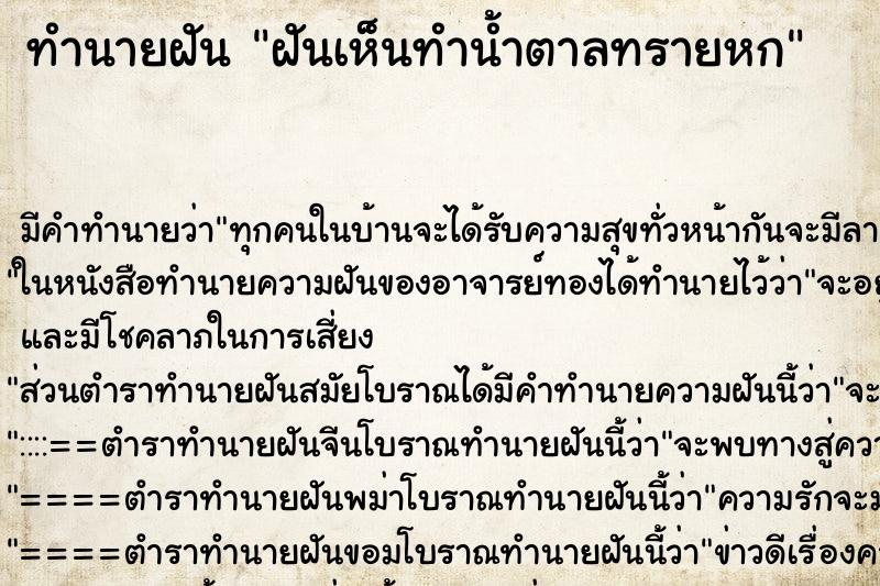 ทำนายฝัน ฝันเห็นทำน้ำตาลทรายหก ตำราโบราณ แม่นที่สุดในโลก