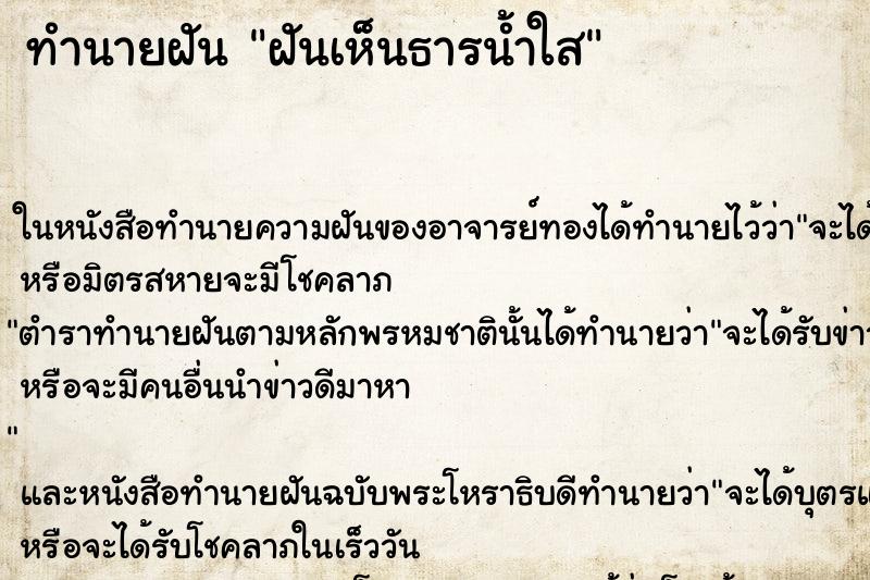 ทำนายฝันฝันเห็นธารน้ำใส ทำนายฝันทำนายฝันฝันเห็นธารน้ำใส