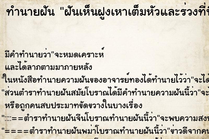 ทำนายฝัน ฝันเห็นฝูงเหาเต็มหัวและร่วงที่พื้นมากมาย ทำนายฝัน ฝันเห็นฝูงเหาเต็มหัวและร่วงที่พื้นมากมาย