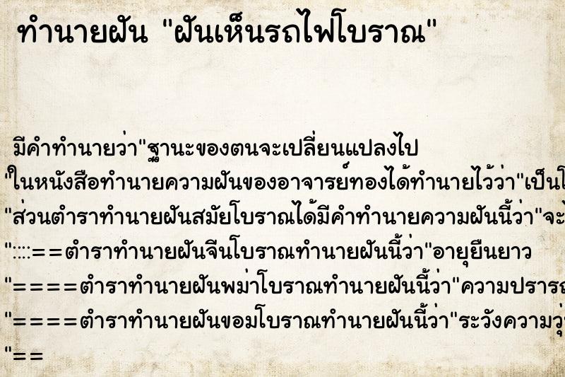 ทำนายฝัน ฝันเห็นรถไฟโบราณ ทำนายฝัน ฝันเห็นรถไฟโบราณ
