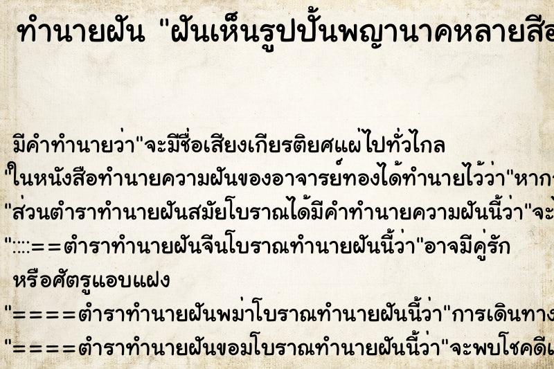 ทำนายฝันฝันเห็นรูปปั้นพญานาคหลายสีองค์ใหญ่ในวัด ทำนายฝันทำนายฝันฝันเห็นรูปปั้นพญานาคหลายสีองค์ใหญ่ในวัด