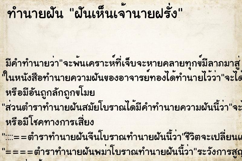 ทำนายฝันทำนายฝันฝันเห็นเจ้านายฝรั่ง