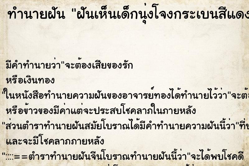 ทำนายฝัน ฝันเห็นเด็กนุ่งโจงกระเบนสีแดง ทำนายฝัน ฝันเห็นเด็กนุ่งโจงกระเบนสีแดง