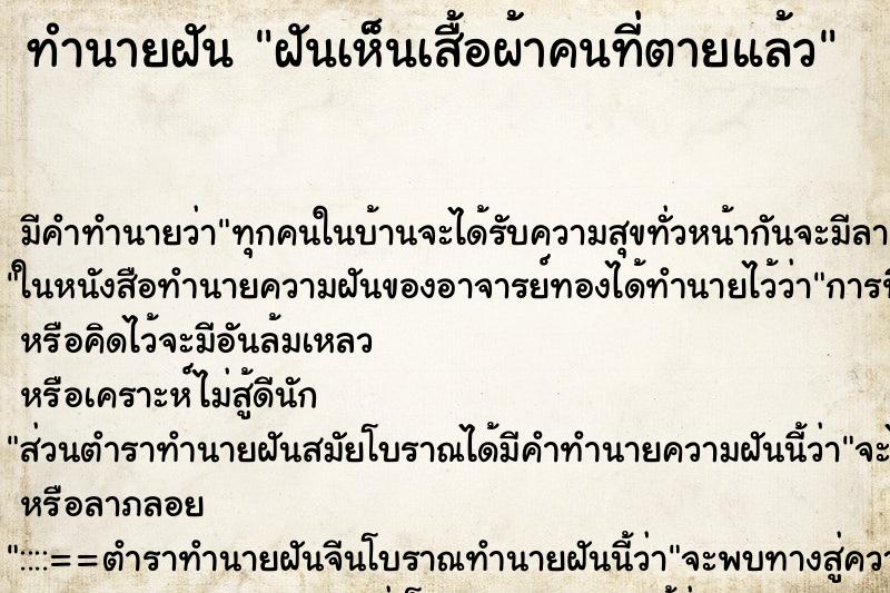 ทำนายฝัน ฝันเห็นเสื้อผ้าคนที่ตายแล้ว ทำนายฝัน ฝันเห็นเสื้อผ้าคนที่ตายแล้ว