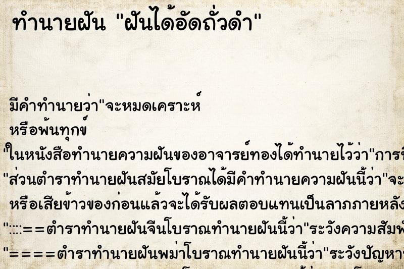 ทำนายฝัน ฝันได้อัดถั่วดำ