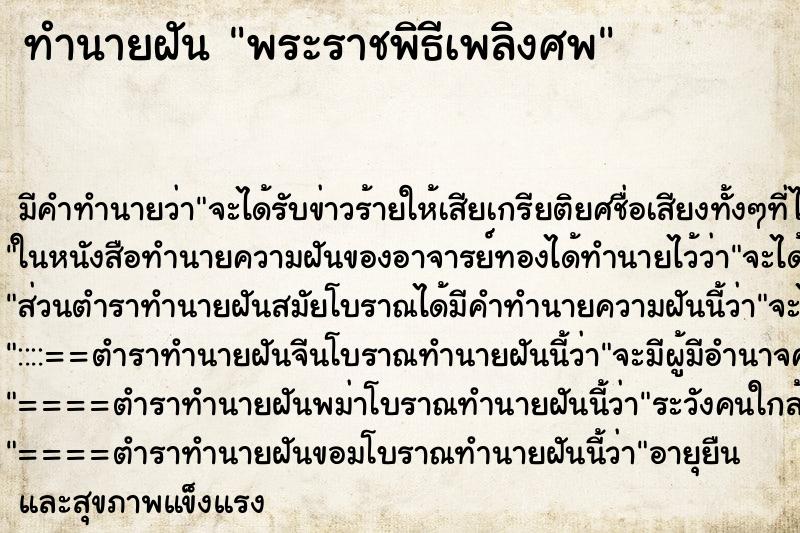 ทำนายฝันทำนายฝันพระราชพิธีเพลิงศพ