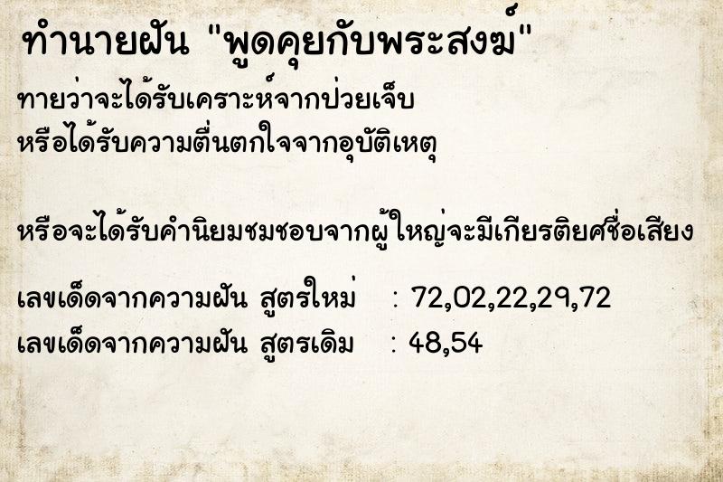 ทำนายฝัน พูดคุยกับพระสงฆ์